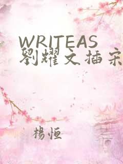 WRITEAS刘耀文插宋亚轩