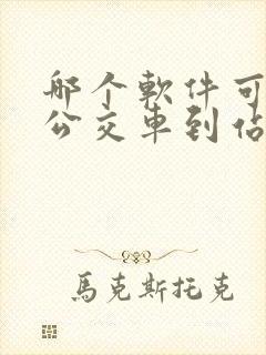 哪个软件可以查公交车到站时间