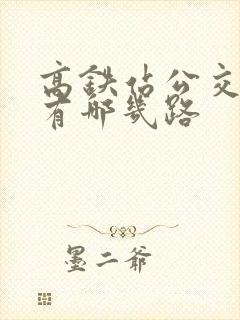 高铁站公交车都有哪几路