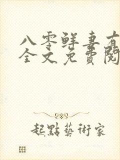 八零鲜妻有点甜全文免费阅读