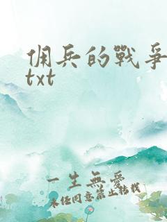 佣兵的战争下载txt