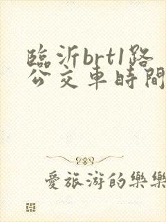 临沂brt1路公交车时间表