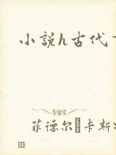 小说h古代言情