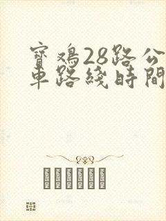 宝鸡28路公交车路线时间表