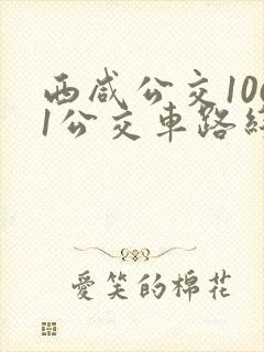 西咸公交1061公交车路线路线查询