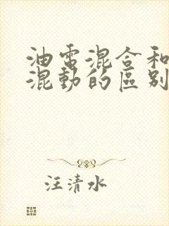 油电混合和插电混动的区别