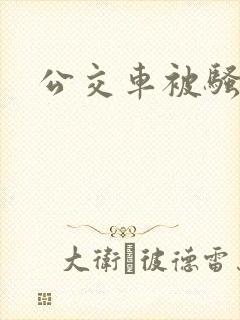 公交车被骚扰