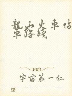 龙山火车站公交车路线