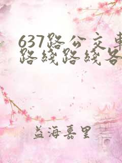 637路公交车路线路线各站时间表
