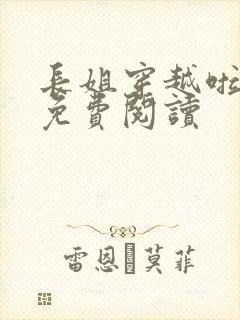 长姐穿越啦全文免费阅读