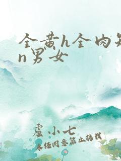 全黄h全肉短篇n男女