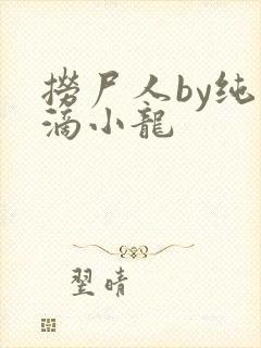 捞尸人by纯洁滴小龙