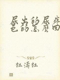 尿出的尿疼是红色的怎么回事