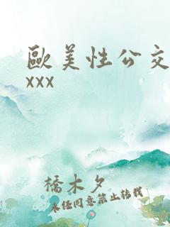 欧美性公交车xxxx