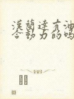 汉兰达有油电混合动力的吗
