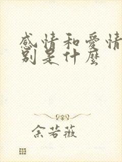 感情和爱情的区别是什么