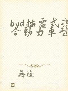 byd插电式混合动力车型