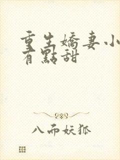 重生娇妻小神医有点甜