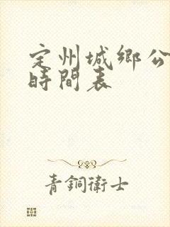 定州城乡公交车时间表
