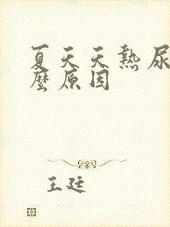 夏天天热尿黄什么原因