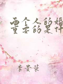 两个人的婚姻最重要的是什么