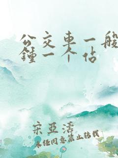 公交车一般几分钟一个站