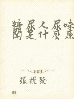 糖尿人尿味大难闻是什么原因