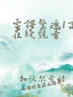 电锯惊魂1高清在线观看