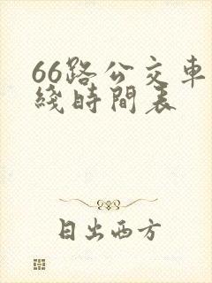66路公交车路线时间表