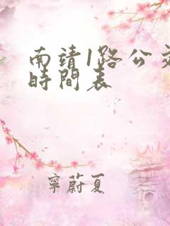 南靖1路公交车时间表
