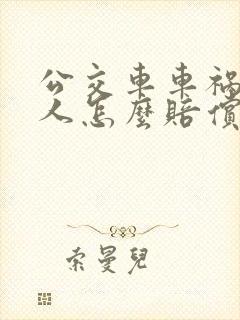 公交车车祸受伤人怎么赔偿
