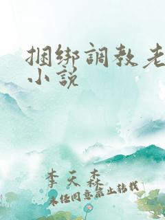 捆绑调教老女人小说