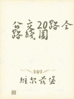 公交20路全程路线图