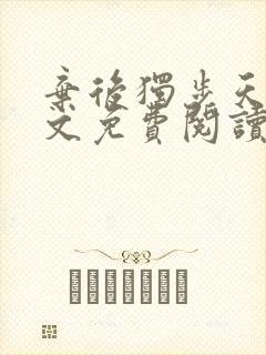弃后独步天下全文免费阅读小说