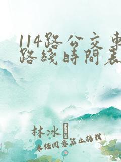 114路公交车路线时间表