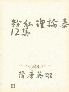 粉红理论泰剧第12集