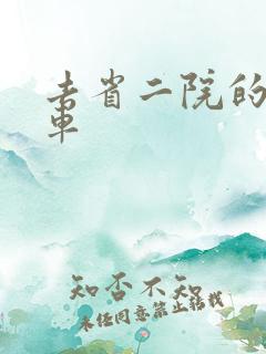 去省二院的公交车
