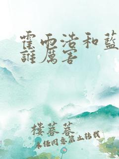 霍雨浩和蓝轩宇谁厉害