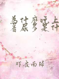 为什么晚上睡不着尿多是什么原因