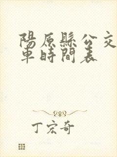 阳原县公交车发车时间表