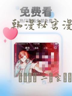 韩漫秘密漫画