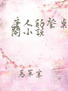 唐人的餐桌笔趣阁小说