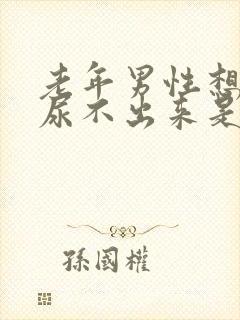 老年男性想尿又尿不出来是什么原因