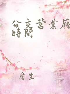 公交营业厅上班时间