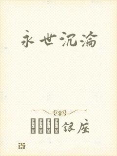 永世沉沦