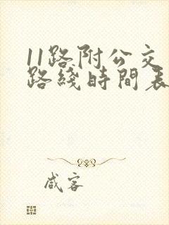 11路附公交车路线时间表