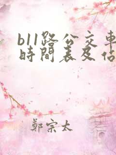 b11路公交车时间表及站点