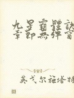 九星霸体诀最新章节无弹窗笔趣阁