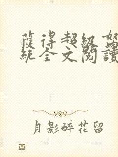 获得超级胬肉系统全文阅读