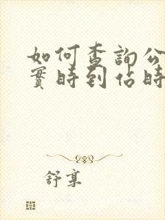 如何查询公交车实时到站时间
